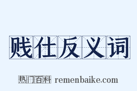 贱仕反义词是什么意思的图片